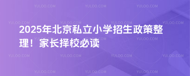北京私立小學招生政策整理