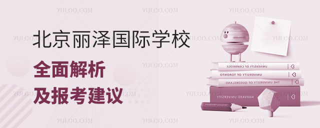 北京麗澤國際學校好不好?麗澤全面解析及報考建議