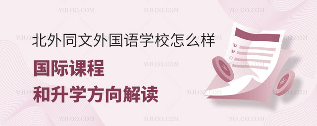 北外同文外國語學校怎么樣?國際課程和升學方向解讀