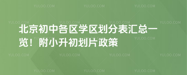 2025年北京初中學區劃分表