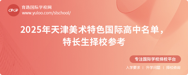 2025年天津美術特色國際高中名單