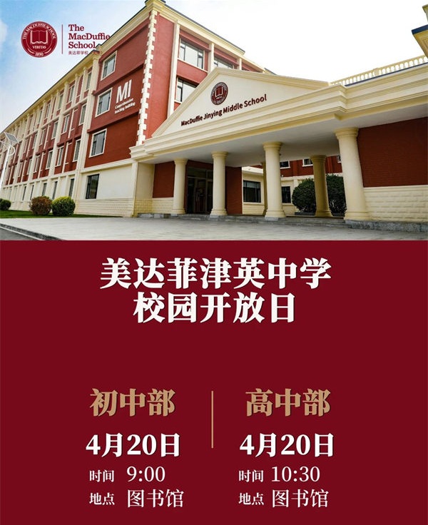 天津美達菲校園開放日