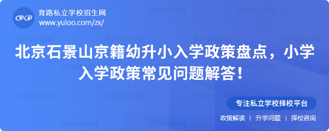 北京石景山京籍幼升小入學政策盤點