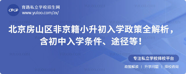 北京房山區非京籍小升初入學政策全解析