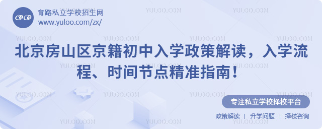 北京房山區京籍初中入學政策解讀