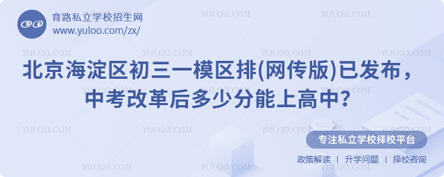 北京海淀區初三一模區排(網傳版)已發布