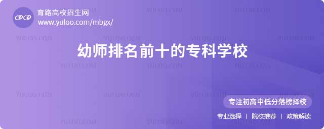 幼師排名前十的專科學校