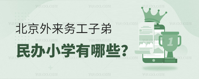 北京外來務工子弟民辦小學有哪些?比普通民辦小學好嗎?