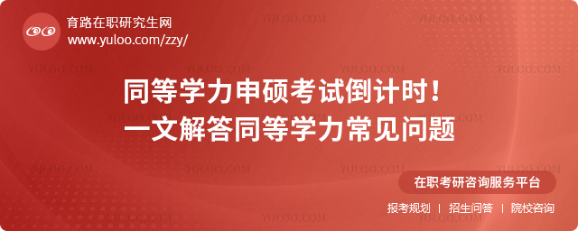 2005年同等學力申碩考試倒計時!一文解答同等學力常見問題.jpg
