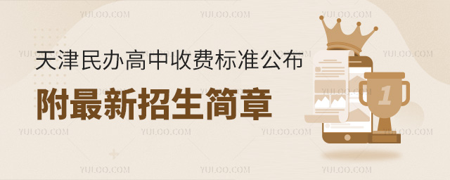 天津民辦高中收費標準公布!附最新招生簡章