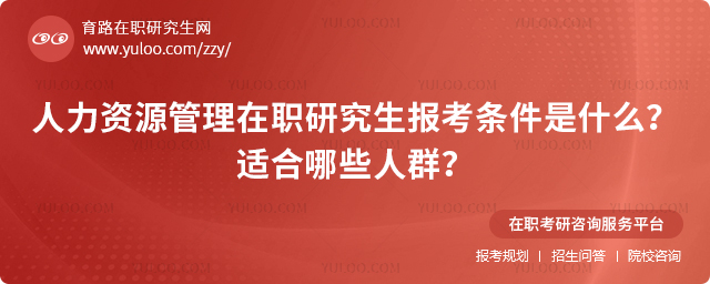 人力資源管理在職研究生報(bào)考條件是什么?適合哪些人群?.jpg