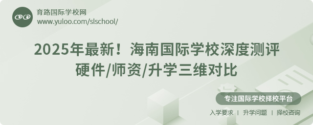 海南國際學(xué)校深度測評硬件師資升學(xué)三維對比