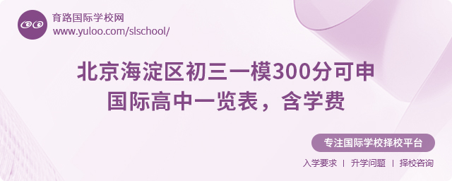 北京海淀區初三一模300分可申國際高中一覽表,含學費.jpg