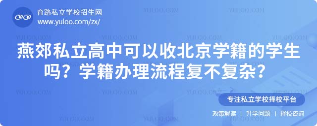 燕郊私立高中北京學籍辦理流程