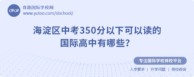 海淀區(qū)中考350分以下可以讀的國際高中有哪些?.jpg