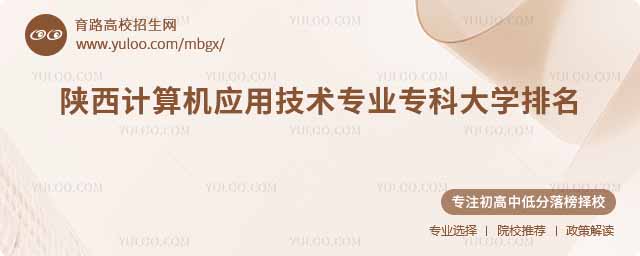 陜西計算機應用技術專業專科大學排名