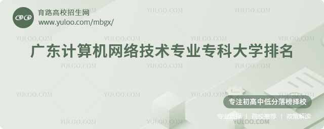 廣東計算機網絡技術專業專科大學排名