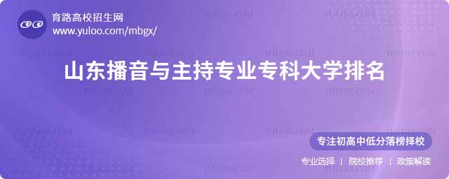 山東播音與主持專業大專院校排名