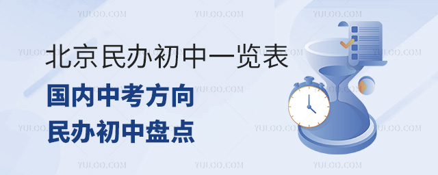 北京民辦初中一覽表!國內中考方向民辦初中盤點