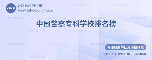 中國警察專科學校排名榜