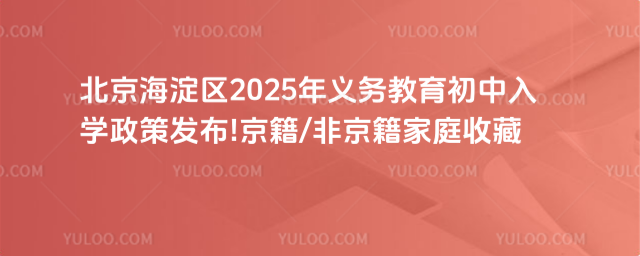 北京海淀區義務教育初中入學政策發布