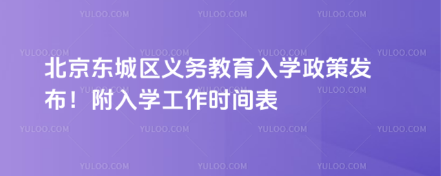 北京東城區義務教育入學政策