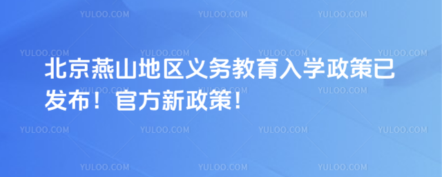北京燕山義務教育入學政策