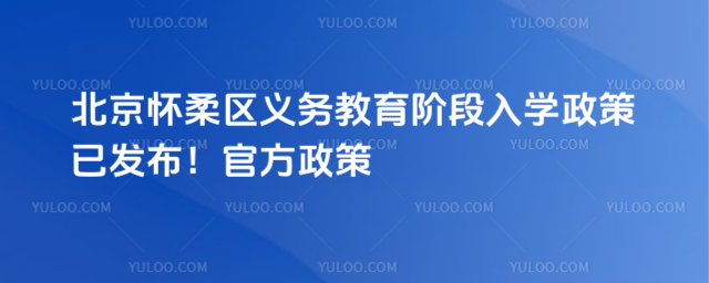 北京懷柔區義務教育入學政策