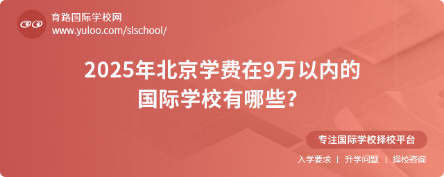 2025年北京學費在9萬以內的國際學校