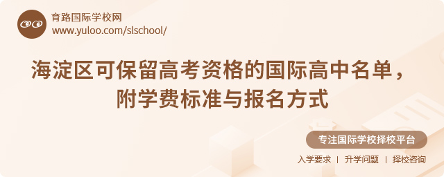 海淀區可保留高考資格的國際高中名單