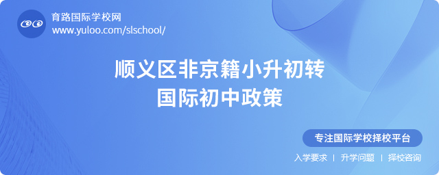 2025年順義區(qū)非京籍小升初轉國際初中政策