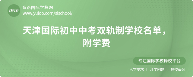 天津國際初中中考雙軌制學校名單