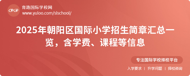 2025年朝陽區國際小學招生簡章匯總一覽