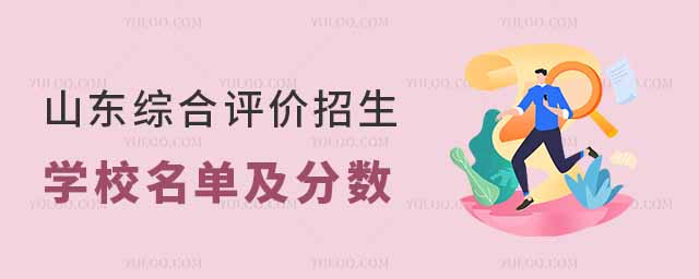 2025年山東綜合評價招生院校名單
