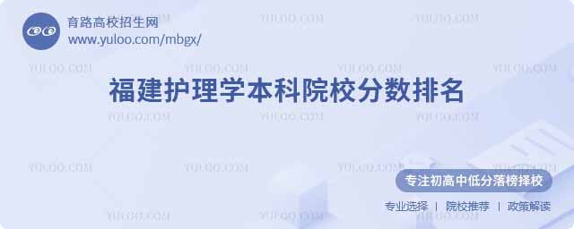 福建護(hù)理學(xué)本科院校分?jǐn)?shù)排名