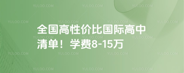 高性價比國際高中