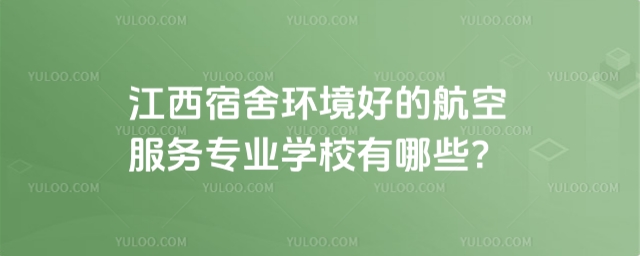 江西宿舍環境好的航空服務專業學校推薦