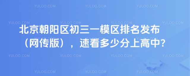 朝陽區初三一模區排名