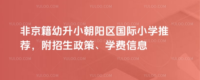 朝陽(yáng)區(qū)非京籍幼升小國(guó)際小學(xué)推薦