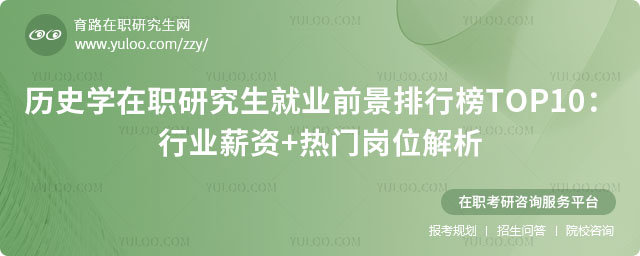 歷史學(xué)在職研究生就業(yè)前景排行榜