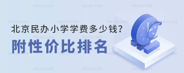 北京民辦小學(xué)學(xué)費(fèi)多少錢?附性價(jià)比排名.jpg