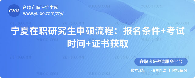 寧夏在職研究生申碩流程