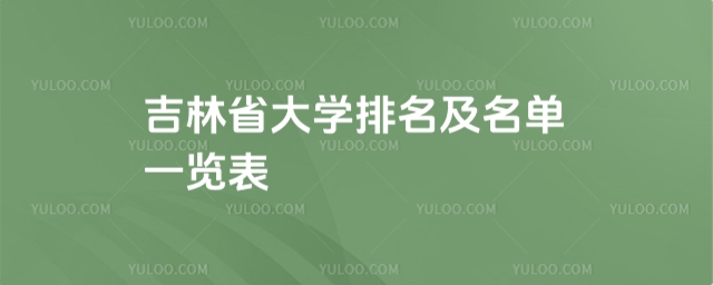 最新!2025吉林省大學排名及名單一覽表