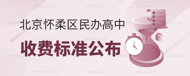 北京懷柔區(qū)民辦高中收費標準公布!附招生簡章