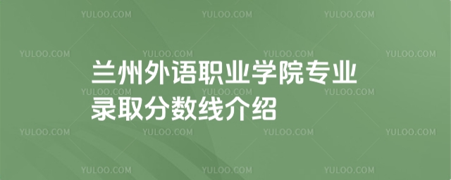 導語INTRODUCTION 最近經常有小伙伴私信詢問蘭州外語職業學院專業錄取分數線介紹相關的問題,今天,高校招生網小編整理了以下內容,希望可以對大家有所幫助。 2024蘭州外語職業學院專業錄取分數線介紹 一、蘭州外語職業學院怎么樣 蘭州外語職業學院創建于1998年,是教育部批準、面向全國招生的全日制普高等職業院校,學院建有和平、蘭州新區兩個校區。和平校區位于蘭州市和平開發區,占地面積近300畝,建筑面積13.5萬多平方米,在校學生11900余人,教職工400多人。 學院新校區坐落在第五個國家級新區蘭州新區職教園區,占地1350畝,規劃建筑面積86萬多平方米,新區校區主要以全日制高等職業學歷教育本科層次為主體,輔以成人教育和職業培訓。新校區建成后,將成為功能齊全、布局合理、硬件一流、環境和諧優美的全日制職業大學。 學院積極響應國家發展戰略規劃,緊緊圍繞《國家職業教育改革實施方案》,以培養大國工匠、能工巧匠為己任,結合甘肅省推進綠色生態產業發展規劃對高素質技術技能人才的迫切需要,通過不斷優化結構,專業特色日益凸顯。學院實行校院兩級管理體制,設有7個二級學院,現開設學前教育、小學英語教育、護理、藥學、現代物流管理、大數據與會計、計算機應用技術、高速鐵路客運服務、空中乘務、應用英語、應用日語等51個專業(方向)。 學院始終堅持社會主義辦學方向和教育公益性原則,以“12345”專業建設技術路線為抓手,以“產教融合、校企合作”人才培養模式改革為切入點,以“人才培養方案升段晉級”、“課程建設升段晉級”為改革創新點,努力打造優秀教學團隊、持續培育辦學特色,人才培養質量不斷提高,社會聲譽持續提升。20多年來共培養各類專業人才4萬多人,奮斗在甘肅乃至全國生產、管理、建設第一線,為經濟社會發展奉獻著青春和力量。高校招生網 學院連續多年在全國高職高專實用英語口語大賽、職業技能大賽等賽事中榮獲40多個重要獎項。2009年6月通過教育部人才培養工作評估;2012年、2018年兩年在甘肅省民政廳社會組織規范化評估中獲得5A級稱號;2015年12月,通過甘肅省教育廳專業抽查評估;2017年4月接受省教育廳對學院基本辦學條件的全面核查,核查組對學院的基本辦學條件給予充分肯定。2018年榮獲甘肅省首屆“文明校園”榮譽稱號。2021年學院被共青團中央授予“全國高校共青團新媒體重點建設工作室”。 二、蘭州外語職業學院近三年錄取分數線 年份 招生省份 科目/選科 所在批次/段 最低錄取分 最低位次 2025 河北 物理類 專科批 223 295367 2025 河北 歷史類 專科批 202 191920 2025 甘肅 文科 高職(專科)批R段 160 80842 2025 甘肅 理科 高職(專科)批R段 160 112687 2025 青海 文科 專科批 162 16591 2025 青海 理科 專科批 152 30480 2025 寧夏 理科 專科批 193 41471 2025 寧夏 文科 專科批 309 20846 2025 新疆 理科 專科批 169 - 2025 新疆 文科 專科批 172 - 年份招生省份科目/選科所在批次/段最低錄取分最低位次 年份 招生省份 科目/選科 所在批次/段 最低錄取分 最低位次 2021 甘肅 文科 高職(專科)批R段 160 82164 2021 甘肅 理科 高職(專科)批R段 160 112216 2021 青海 理科 專科批 158 30309 2021 青海 文科 專科批 192 16705 2021 寧夏 理科 專科批 220 - 2021 新疆 理科 專科批 162 - 2021 新疆 文科 專科批 182 - 年份招生省份科目/選科所在批次/段最低錄取分最低位次 年份 招生省份 科目/選科 所在批次/段 最低錄取分 最低位次 2020 甘肅 理科 高職(專科)批R段 160 123507 2020 甘肅 文科 高職(專科)批R段 160 85910 2020 青海 理科 專科批 242 24113 2020 青海 文科 專科批 255 10006 2020 寧夏 理科 專科批 242 - 2020 寧夏 文科 專科批 356 - 三、蘭州外語職業學院開設專業有哪些 專業名稱 學科門類 專業類別 學制 飛機機電設備維修 交通運輸大類 航空運輸類 三年 應用阿拉伯語 教育與體育大類 語言類 三年 民航運輸服務 交通運輸大類 航空運輸類 三年 數字媒體技術 電子與信息大類 計算機類 三年 藥學 醫藥衛生大類 藥學類 三年 醫學檢驗技術 醫藥衛生大類 醫學技術類 三年 嬰幼兒托育服務與管理 醫藥衛生大類 健康管理與促進類 三年 金融服務與管理 財經商貿大類 金融類 三年 廣告藝術設計 文化藝術大類 藝術設計類 三年 學前教育 教育與體育大類 教育類 三年 運動健康指導 教育與體育大類 體育類 三年 空中乘務 交通運輸大類 航空運輸類 三年 民航空中安全保衛 交通運輸大類 航空運輸類 三年 護理 醫藥衛生大類 護理類 三年 康復治療技術 醫藥衛生大類 康復治療類 三年 工商企業管理 財經商貿大類 工商管理類 三年 網絡新聞與傳播 新聞傳播大類 新聞出版類 三年 應用英語 教育與體育大類 語言類 三年 高速鐵路客運服務 交通運輸大類 鐵道運輸類 三年 大數據與財務管理 財經商貿大類 財務會計類 三年 大數據與會計 財經商貿大類 財務會計類 三年 現代物流管理 財經商貿大類 物流類 三年 旅游管理 旅游大類 旅游類 三年 物聯網應用技術 電子與信息大類 電子信息類 三年 計算機應用技術 電子與信息大類 計算機類 三年 應用韓語 教育與體育大類 語言類 三年 眼視光儀器技術 醫藥衛生大類 眼視光類 三年 電子商務 財經商貿大類 電子商務類 三年 航空物流管理 財經商貿大類 物流類 三年 定制旅行管理與服務 旅游大類 旅游類 三年 酒店管理與數字化運營 旅游大類 旅游類 三年 智慧旅游技術應用 旅游大類 旅游類 三年 智能安防運營管理 公安與司法大類 安全防范類 三年 智慧健康養老服務與管理 公共管理與服務大類 公共服務類 三年 城市軌道交通運營管理 交通運輸大類 城市軌道交通類 三年 計算機網絡技術 電子與信息大類 計算機類 三年 助產 醫藥衛生大類 護理類 三年 室內藝術設計 文化藝術大類 藝術設計類 三年 云計算技術應用 電子與信息大類 計算機類 三年 信息安全技術應用 電子與信息大類 計算機類 三年 口腔醫學技術 醫藥衛生大類 醫學技術類 三年 小學英語教育 教育與體育大類 教育類 三年 體能訓練 教育與體育大類 體育類 三年 以上就是高校招生網小編整理的內容,想要了解更多相關資訊內容敬請關注高校招生網。 推薦閱讀 2025提前批專科學校名單
