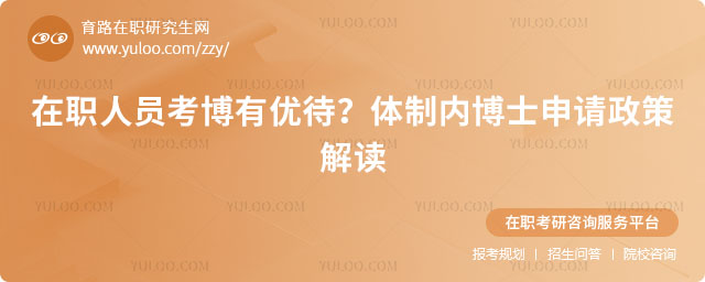 體制內博士申請政策