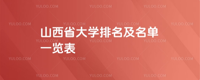 山西省大學排名及名單一覽表