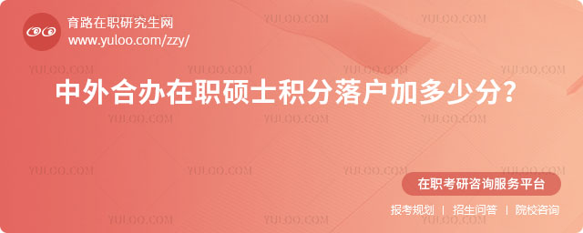 中外合辦在職碩士積分落戶加多少分?