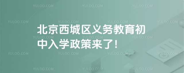 北京西城區義務教育初中入學政策