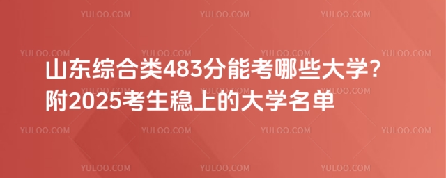 ɽ|C483ܿЩW2025ϵĴW